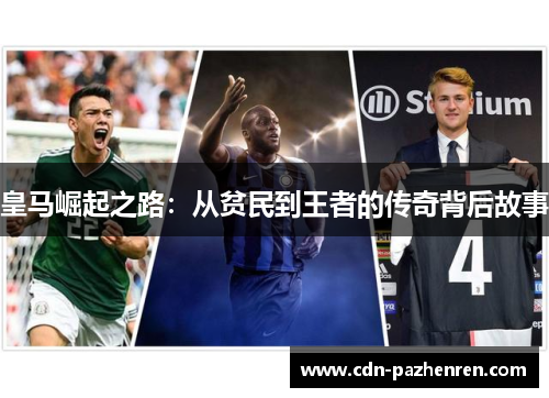皇马崛起之路：从贫民到王者的传奇背后故事