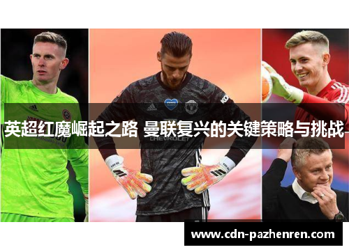 英超红魔崛起之路 曼联复兴的关键策略与挑战