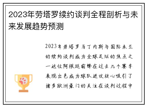 2023年劳塔罗续约谈判全程剖析与未来发展趋势预测