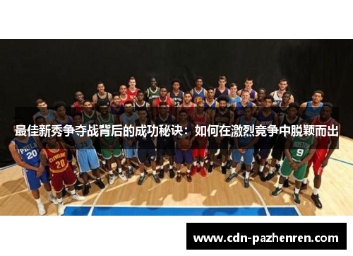 最佳新秀争夺战背后的成功秘诀：如何在激烈竞争中脱颖而出