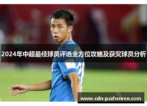 2024年中超最佳球员评选全方位攻略及获奖球员分析