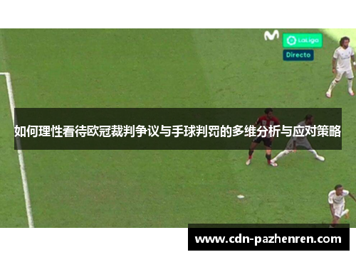 如何理性看待欧冠裁判争议与手球判罚的多维分析与应对策略