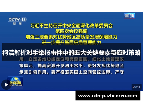 柯洁解析对手举报事件中的五大关键要素与应对策略