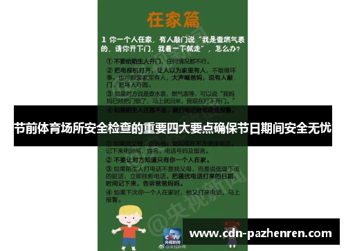 节前体育场所安全检查的重要四大要点确保节日期间安全无忧