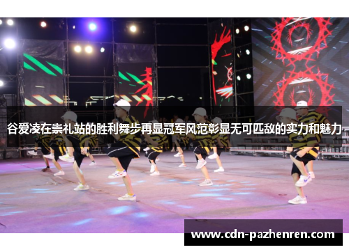 谷爱凌在崇礼站的胜利舞步再显冠军风范彰显无可匹敌的实力和魅力