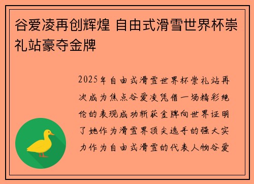 谷爱凌再创辉煌 自由式滑雪世界杯崇礼站豪夺金牌