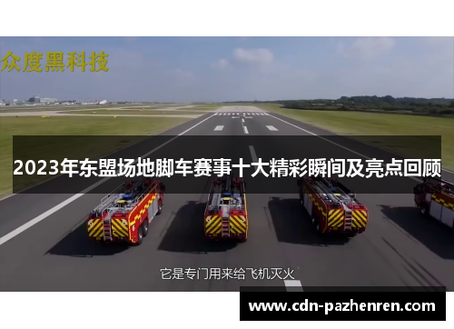 2023年东盟场地脚车赛事十大精彩瞬间及亮点回顾