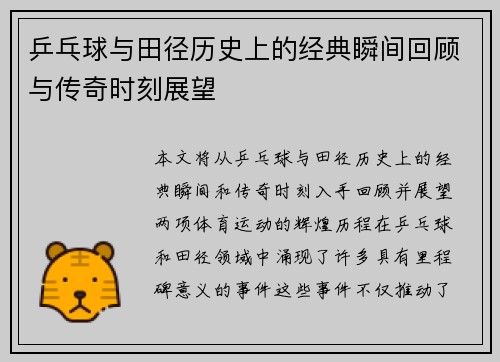乒乓球与田径历史上的经典瞬间回顾与传奇时刻展望