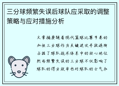 三分球频繁失误后球队应采取的调整策略与应对措施分析