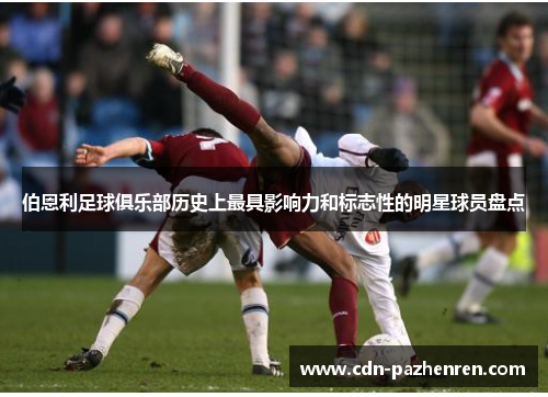伯恩利足球俱乐部历史上最具影响力和标志性的明星球员盘点