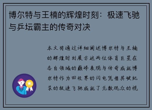 博尔特与王楠的辉煌时刻：极速飞驰与乒坛霸主的传奇对决