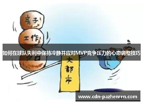 如何在球队失利中保持冷静并应对MVP竞争压力的心态调整技巧