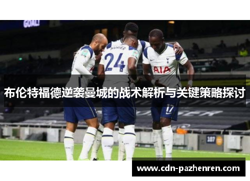 布伦特福德逆袭曼城的战术解析与关键策略探讨