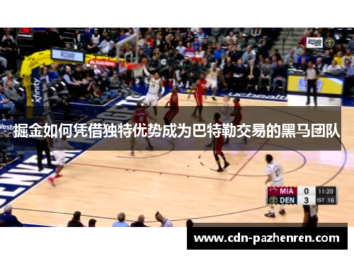 掘金如何凭借独特优势成为巴特勒交易的黑马团队