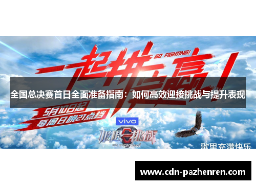 全国总决赛首日全面准备指南：如何高效迎接挑战与提升表现