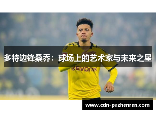 多特边锋桑乔：球场上的艺术家与未来之星