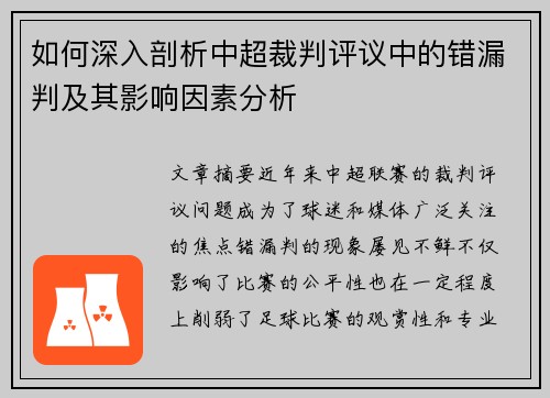 如何深入剖析中超裁判评议中的错漏判及其影响因素分析