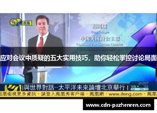 应对会议中质疑的五大实用技巧，助你轻松掌控讨论局面