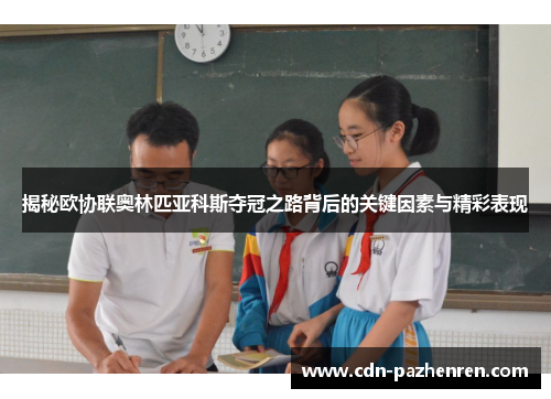 揭秘欧协联奥林匹亚科斯夺冠之路背后的关键因素与精彩表现