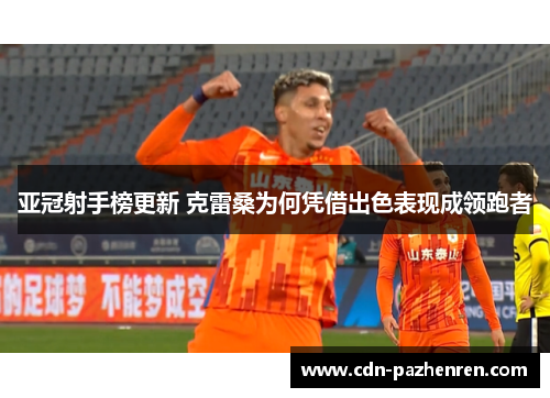 亚冠射手榜更新 克雷桑为何凭借出色表现成领跑者