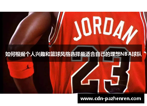如何根据个人兴趣和篮球风格选择最适合自己的理想NBA球队