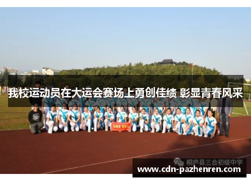 我校运动员在大运会赛场上勇创佳绩 彰显青春风采
