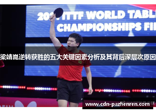 梁靖崑逆转获胜的五大关键因素分析及其背后深层次原因