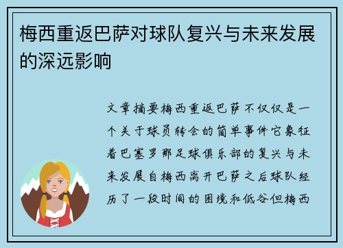 梅西重返巴萨对球队复兴与未来发展的深远影响