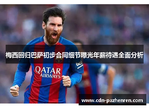 梅西回归巴萨初步合同细节曝光年薪待遇全面分析