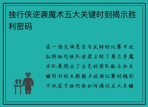 独行侠逆袭魔术五大关键时刻揭示胜利密码