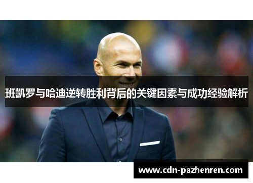 班凯罗与哈迪逆转胜利背后的关键因素与成功经验解析