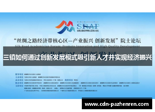 三镇如何通过创新发展模式吸引新人才并实现经济振兴