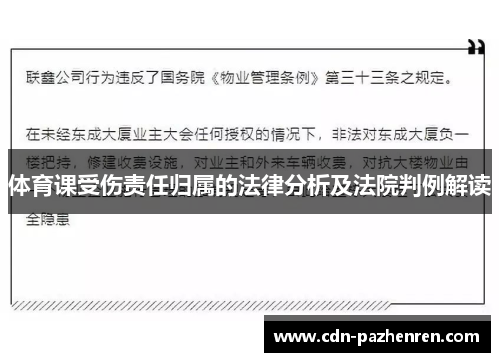 体育课受伤责任归属的法律分析及法院判例解读