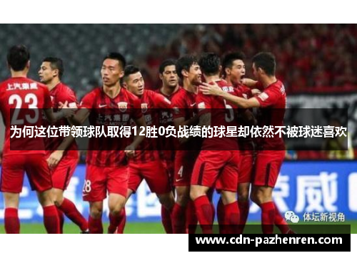 为何这位带领球队取得12胜0负战绩的球星却依然不被球迷喜欢