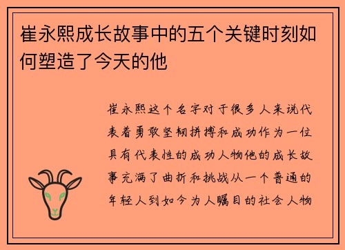 崔永熙成长故事中的五个关键时刻如何塑造了今天的他