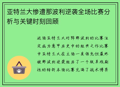 亚特兰大惨遭那波利逆袭全场比赛分析与关键时刻回顾