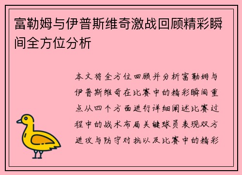 富勒姆与伊普斯维奇激战回顾精彩瞬间全方位分析