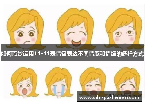 如何巧妙运用11-11表情包表达不同情感和情绪的多样方式