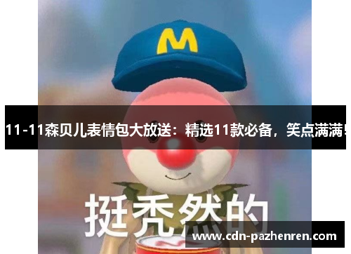 11-11森贝儿表情包大放送：精选11款必备，笑点满满！
