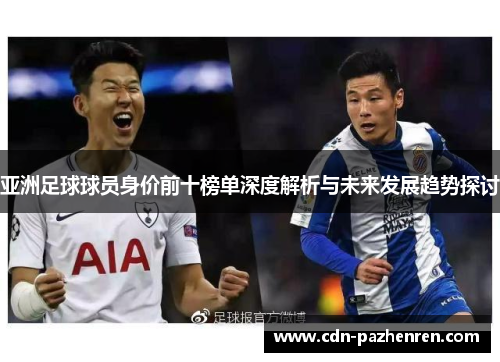亚洲足球球员身价前十榜单深度解析与未来发展趋势探讨