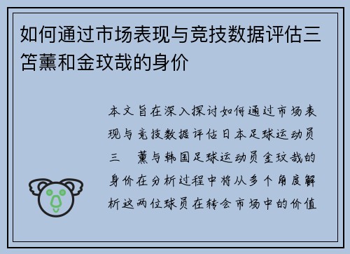如何通过市场表现与竞技数据评估三笘薰和金玟哉的身价