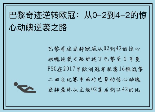 巴黎奇迹逆转欧冠：从0-2到4-2的惊心动魄逆袭之路