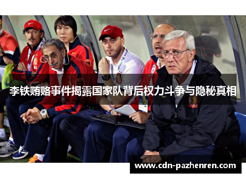 李铁贿赂事件揭露国家队背后权力斗争与隐秘真相