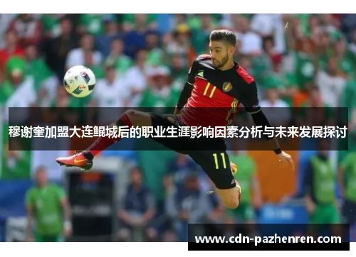 穆谢奎加盟大连鲲城后的职业生涯影响因素分析与未来发展探讨