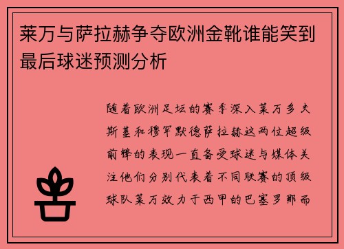 莱万与萨拉赫争夺欧洲金靴谁能笑到最后球迷预测分析
