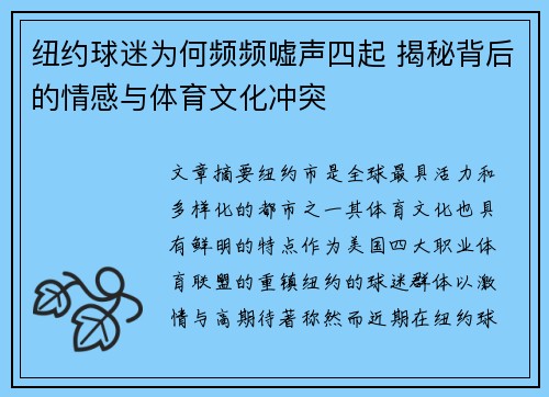 纽约球迷为何频频嘘声四起 揭秘背后的情感与体育文化冲突