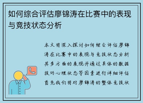 如何综合评估廖锦涛在比赛中的表现与竞技状态分析