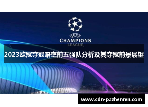 2023欧冠夺冠赔率前五强队分析及其夺冠前景展望