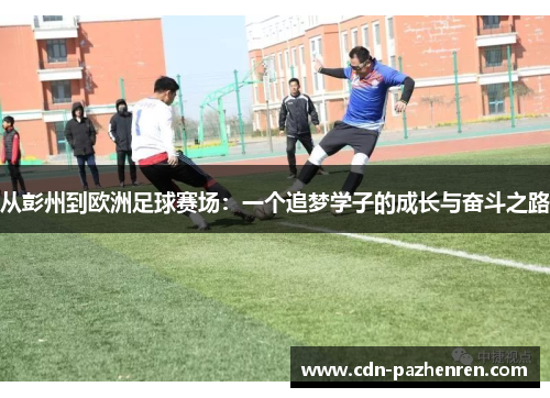 从彭州到欧洲足球赛场：一个追梦学子的成长与奋斗之路
