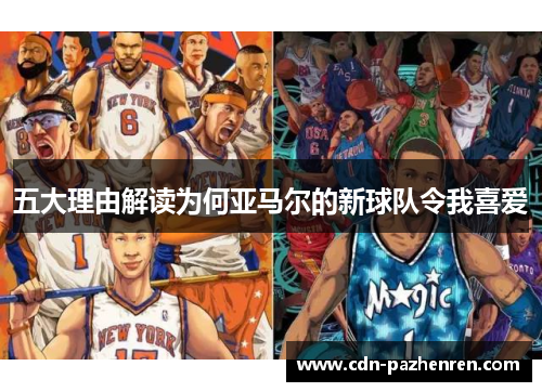 五大理由解读为何亚马尔的新球队令我喜爱